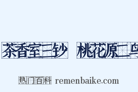 茶香室三钞·桃花源二鸟是什么意思的图片